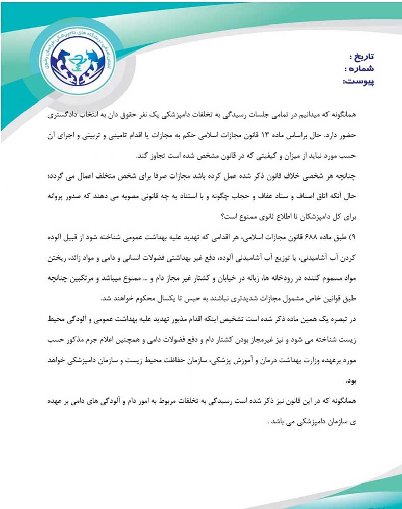 درمانگاه های دامپزشکی خراسان