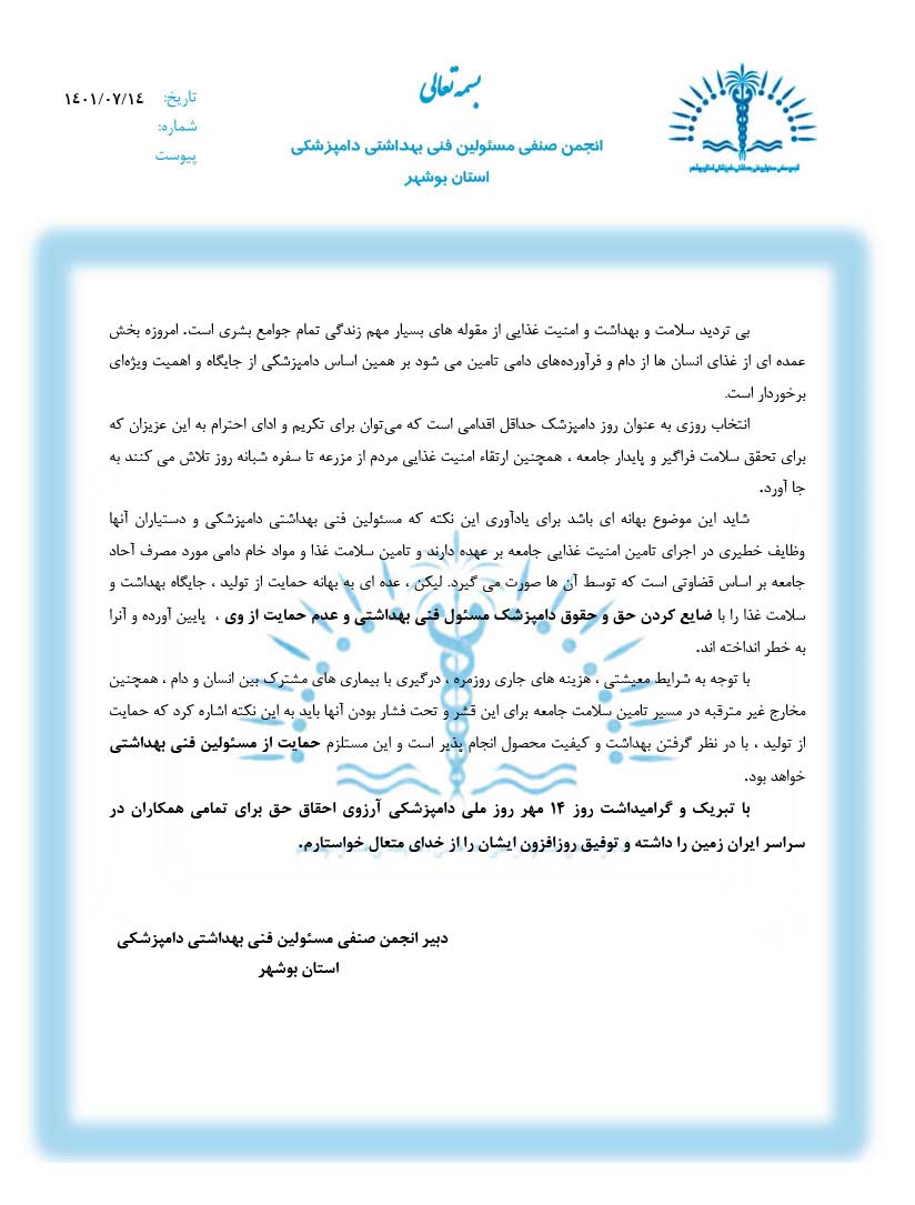 انجمن صنفی مسئولین فنی بهداشتی دامپزشکی بوشهر