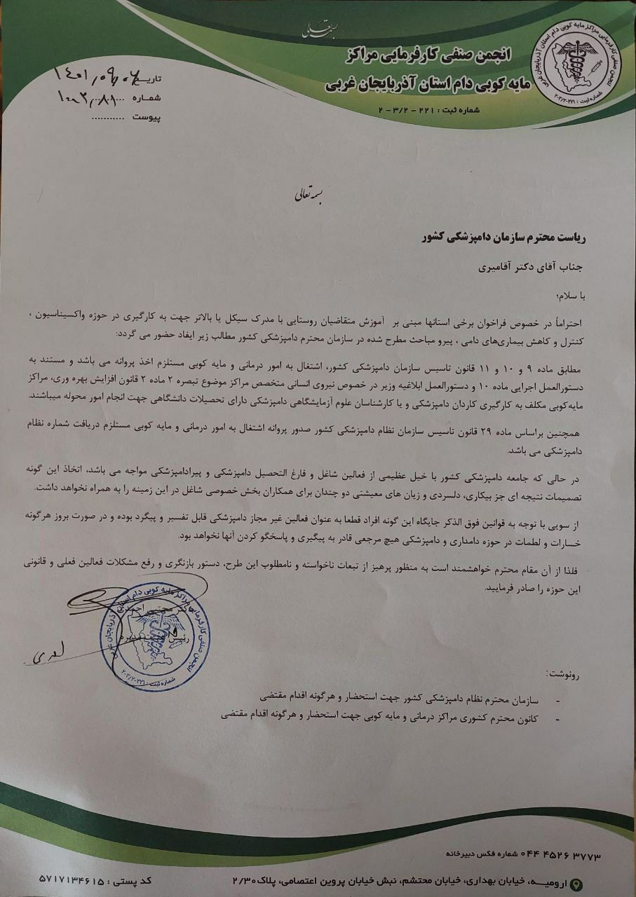 انجمن صنفی مراکز مایه کوبی آذربایجان غربی