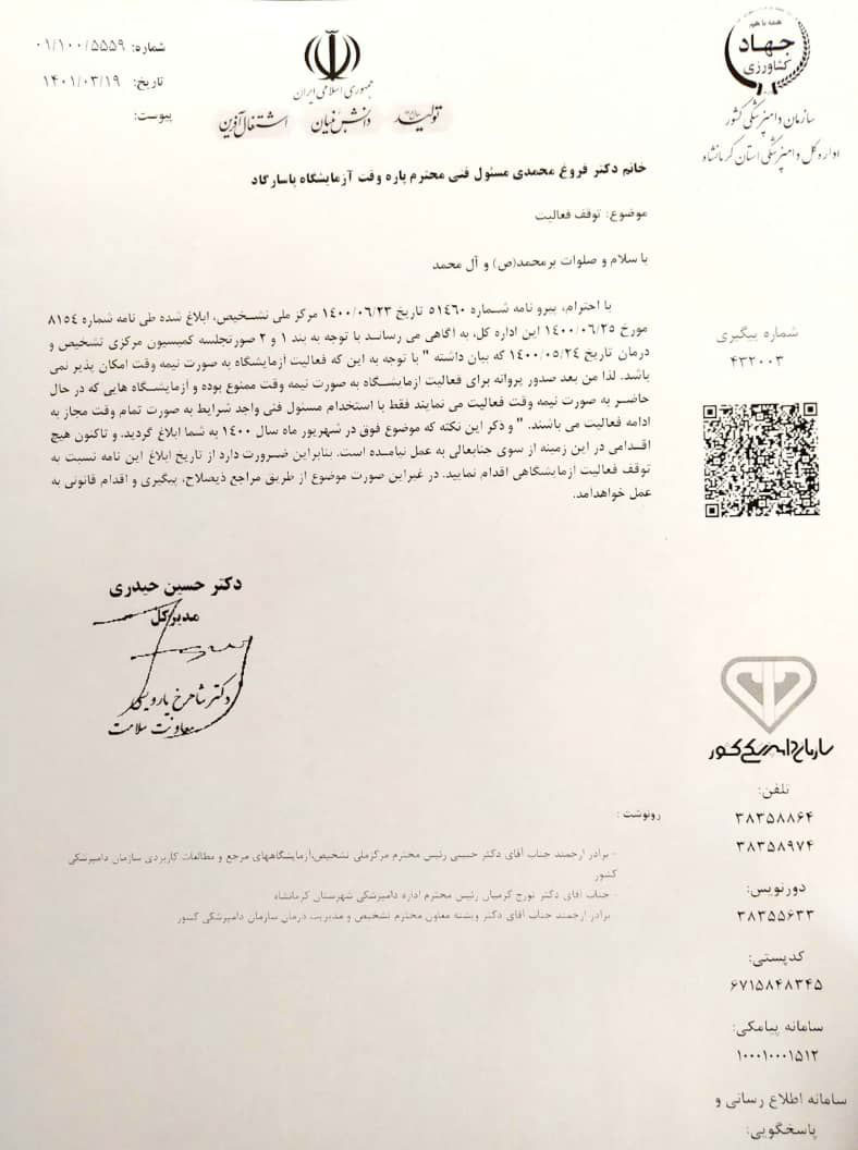 آزمایشگاه دامپزشکی استان کرمانشاه