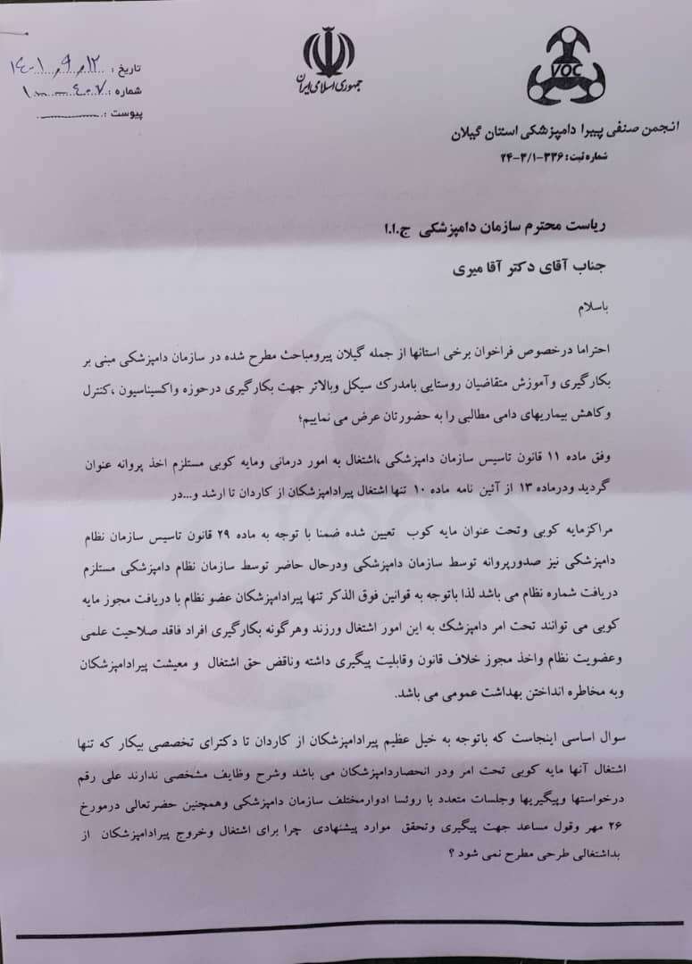 انجمن پیرادامپزشکان گیلان