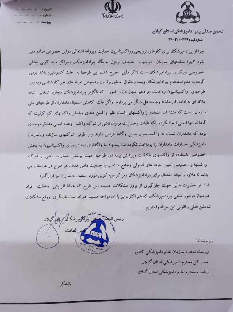 انجمن پیرادامپزشکان گیلان