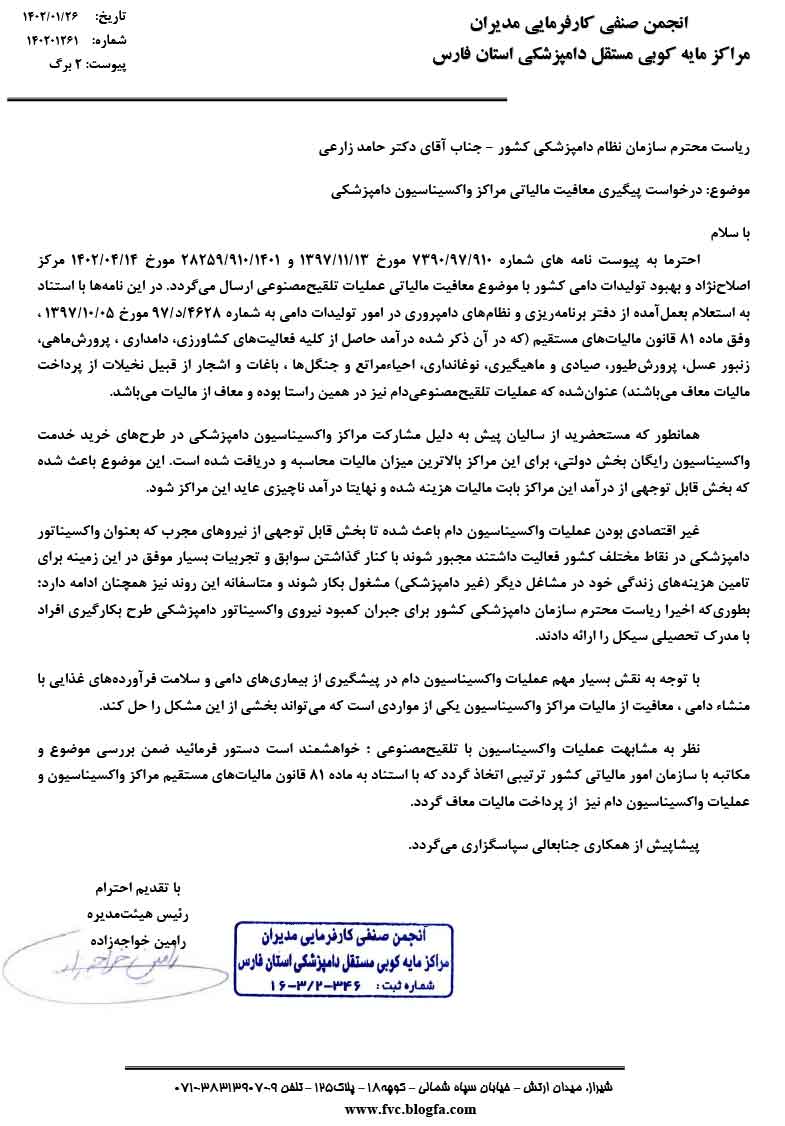 انجمن صنفي کارفرمايي مديران مراکز مايه کوبي مستقل دامپزشکي استان فارس