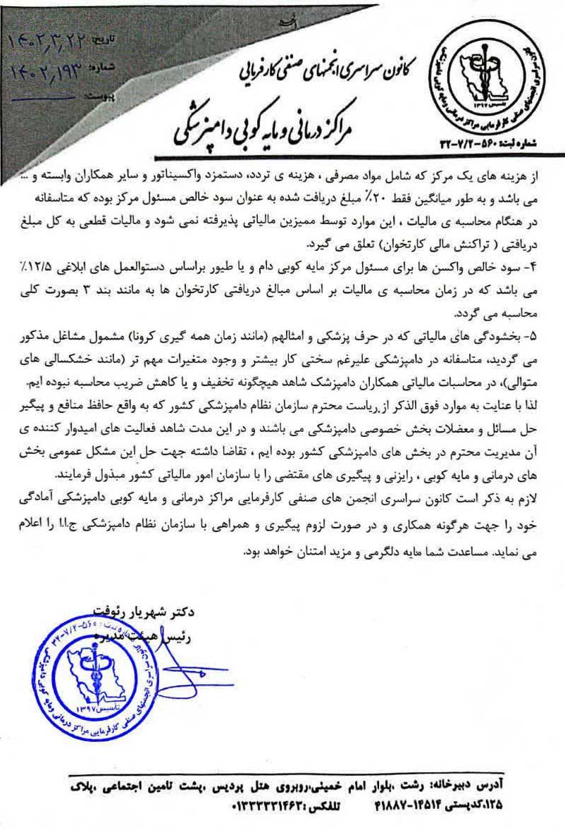 مالیات دامپزشکان, دکتر شهریار رئوفت