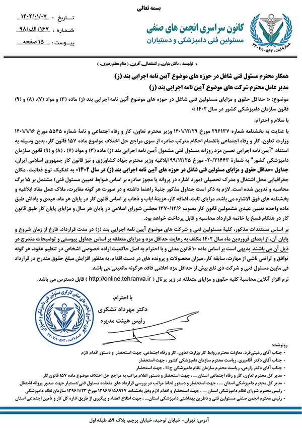 تعرفه حقوق و مزایای مسئولین فنی بهداشتی دامپزشکی1402