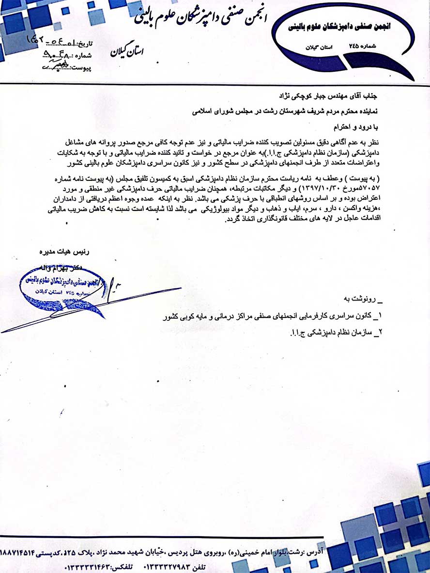 رئیس انجمن دامپزشکان علوم بالینی گیلان