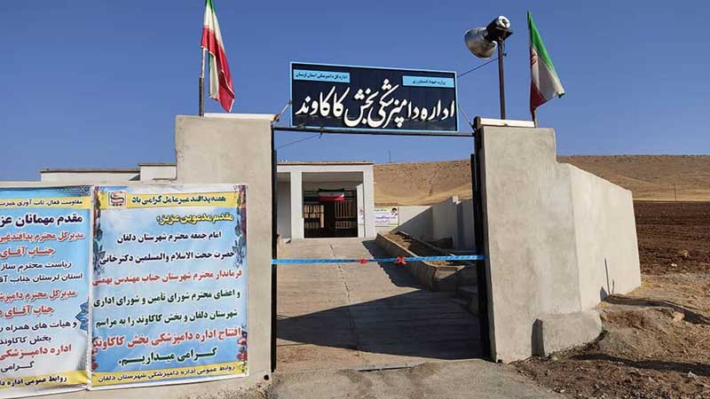 شبکه دامپزشکی کاکاوند دلفان راه‌اندازی شد