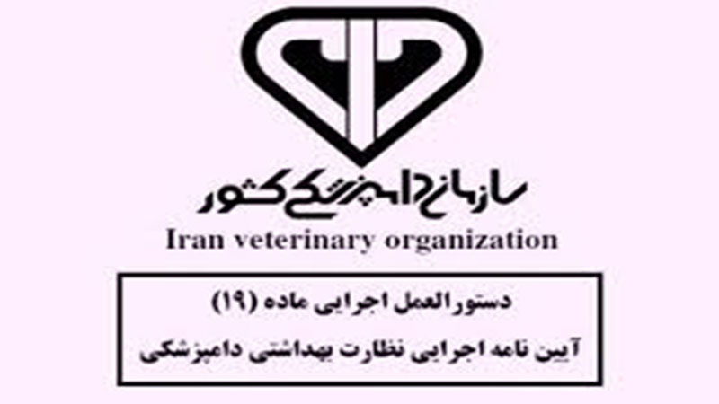 بررسی شورای نظام دامپزشکی استان البرز در خصوص رایزنی و توافق با یکی از بانک ها و یا موسسات مالی و اعتباری استان در ارتباط با نظام پرداخت حقوق و مزایای مسئولین فنی دامپزشکی