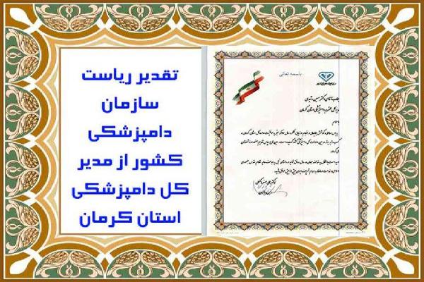 تقدیر سازمان دامپزشکی کشور از مدیر کل دامپزشکی استان کرمان