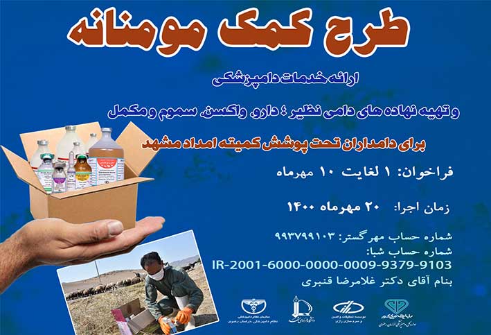 مدیر کل دامپزشکی خراسان رضوی: همزمان با هفته دامپزشکی، طرح کمک مومنانه برای دامداران تحت پوشش کمیته امداد اجرا می شود