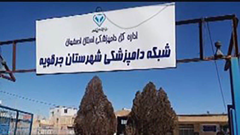 افتتاح شبکه دامپزشکی در جرقویه