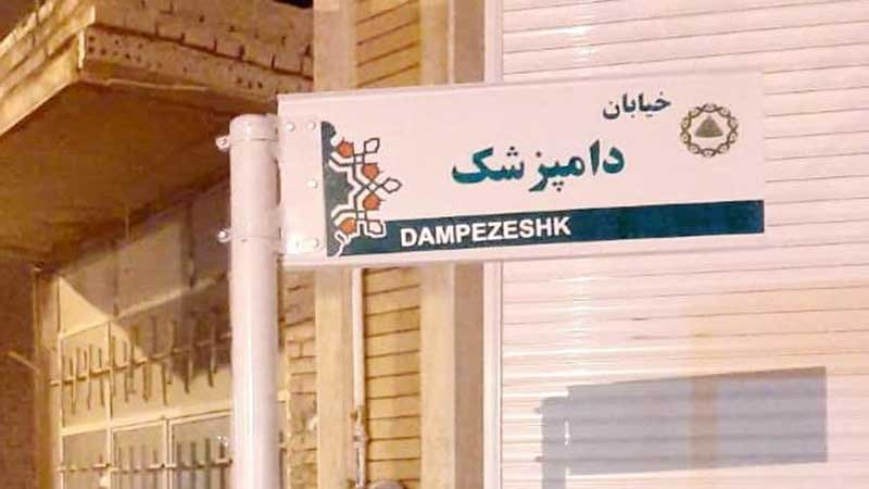 رونمایی از خیابان‌ دامپزشک در شهرستان گرمسار