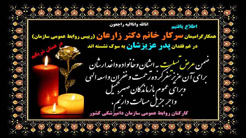 تسلیت به مدیر روابط عمومی سازمان دامپزشکی کشور