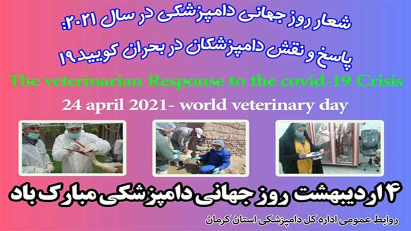 پاسخ و نقش دامپزشکان در بحران کوید 19، شعار امسال روز جهانی دامپزشکی