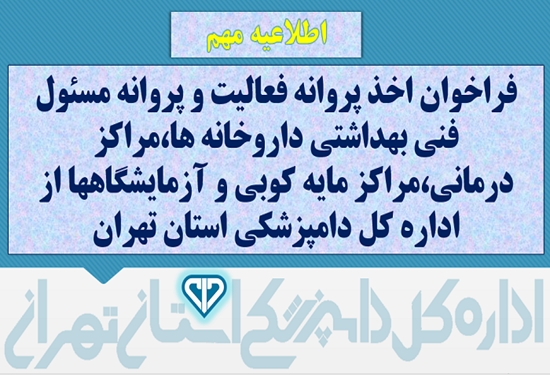 اطلاعیه مهم اداره کل دامپزشکی استان تهران؛ لزوم اخذ پروانه فعالیت و پروانه مسئول فنی - بهداشتی داروخانه ها،مراکز درمانی،مراکز مایه کوبی و آزمایشگاهها از اداره کل دامپزشکی 
