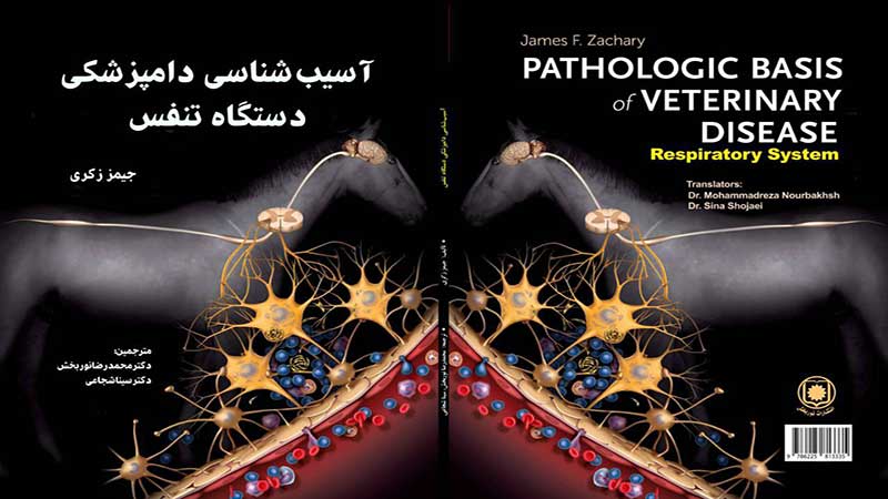 کتاب آسیب شناسی دامپزشکی دستگاه تنفس منتشر شد
