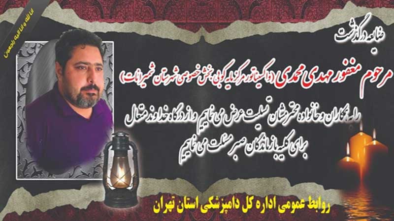 مهدی محمدی واکسیناتور زحمت کش مرکز مایه کوبی شمیرانات بر اثر بیماری کرونا درگذشت