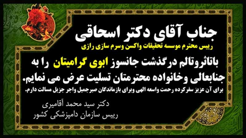 پیام تسلیت سرپرست سازمان دامپزشکی کشور به رئیس موسسه تحقیقات واکسن و سرم سازی رازی