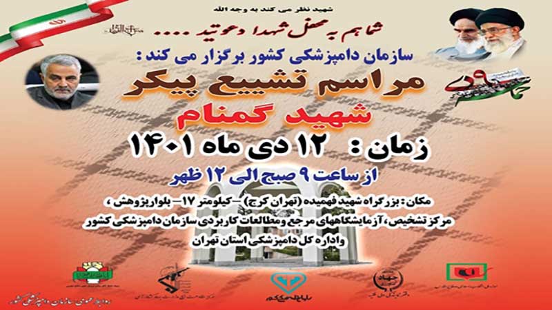 سازمان دامپزشکی کشور برگزار می‌کند؛ آیین تشییع و تدفین شهید گمنام در اداره کل دامپزشکی استان تهران