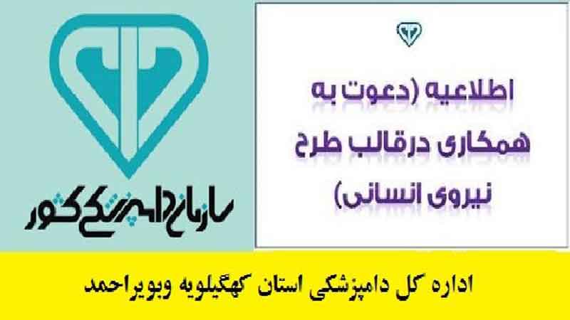جذب كارشناس علوم آزمايشگاهي دامپزشکي و کاردان دامپزشکی در قالب طرح نیروی انسانی در اداره کل دامپزشکی كهگيلويه وبويراحمد