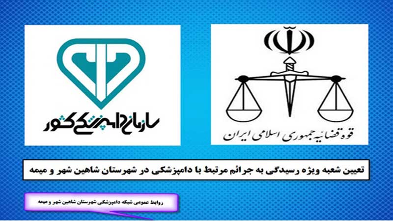 تعیین شعبه ویژه رسیدگی به جرائم مرتبط با دامپزشکی