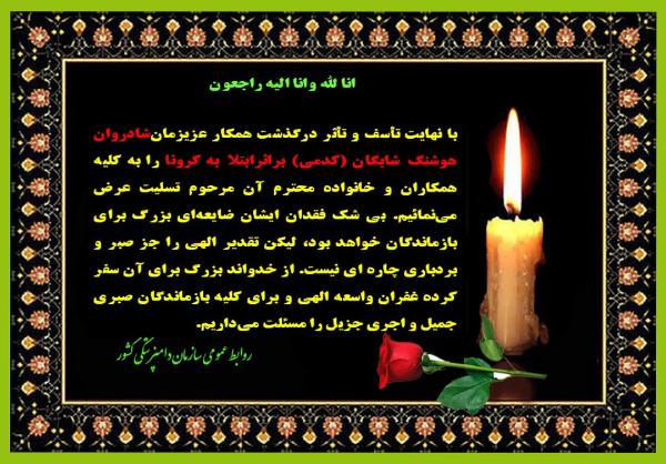 همکار بازنشسته استان سیستان و بلوچستان در اثر کرونا درگذشت