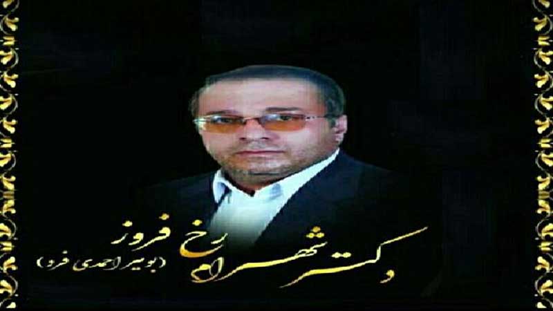 تسلیت به مناسبت درگذشت ناگهانی همكار گرامیمان دکتر شهرام رخ فروز